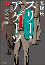 スリー・アゲーツ 上　二つの家族【電子書籍】[ 五條瑛 ]