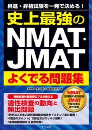 史上最強のNMAT・JMATよくでる問題集