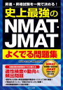 史上最強のNMAT・JMATよくでる問題集【電子書籍】[ 大人塾 ]