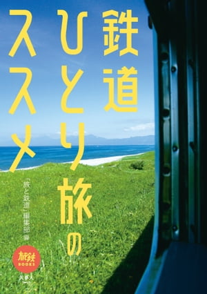 旅鉄BOOKS065 鉄道ひとり旅のススメ