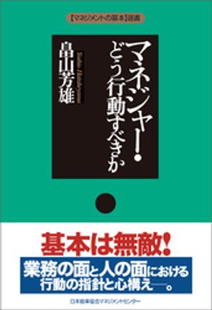 ＜p＞【内容紹介】＜br /＞ 1988年に発売され、大ベストセラーになった「新版管理者革命」に著者自らが加筆・修正して2005年に発売。＜br /＞ 今、電子書籍として復刊。＜br /＞ 企業、官公庁、学校、病院、団体など、すべての社会的組織で働く部課長など、マネジャー層に、変化の激しいビジネス社会を生き抜くための基本行動を説く。業務の面と人に面における行動の指針と心構えを示す。＜/p＞ ＜p＞【目次】＜br /＞ 第1部　マネジャーの基本＜br /＞ 第1章　マネジャーの本質とは何か＜br /＞ 第2章　マネジャーの機能＜/p＞ ＜p＞第2部　業務の面でやるべきこと＜br /＞ 第3章　業務管理＜br /＞ 第4章　業務改革＜/p＞ ＜p＞第3部 人の面でやるべきこと＜br /＞ 第5章　対上司・同僚・外部関係＜br /＞ 第6章　人の管理＜br /＞ 第7章　人の改革＜br /＞ 終章　マネジャーの自己革新＜/p＞画面が切り替わりますので、しばらくお待ち下さい。 ※ご購入は、楽天kobo商品ページからお願いします。※切り替わらない場合は、こちら をクリックして下さい。 ※このページからは注文できません。