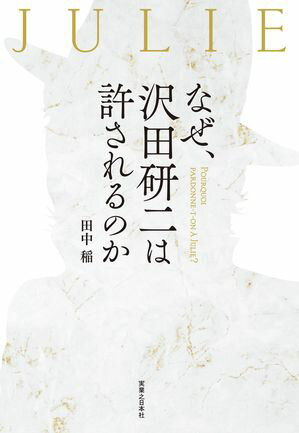 なぜ、沢田研二は許されるのか【電子書籍】[ 田中稲 ]