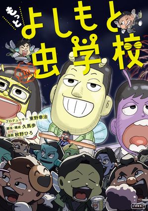 よしもと虫学校