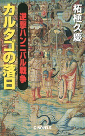 逆撃　ハンニバル戦争　カルタゴの落日