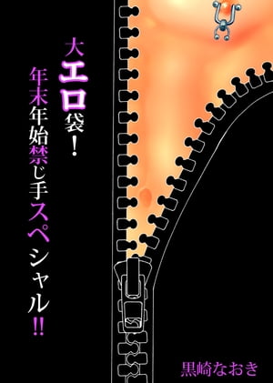 大エロ袋！年末年始禁じ手スペシャル！！