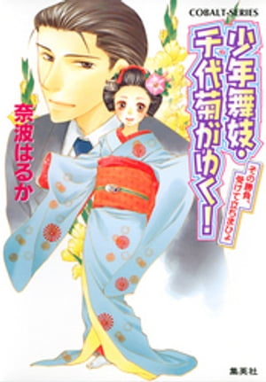 少年舞妓・千代菊がゆく！26　その勝負、受けて立ちまひょ