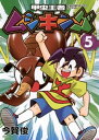 甲虫王者ムシキング（5）【電子書籍】 今賀俊