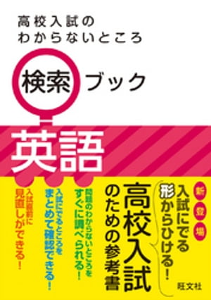 高校入試のわからないところ検索ブック　英語