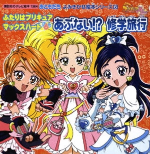 ふたりはプリキュア　マックスハート（６）　あぶない！？修学旅行