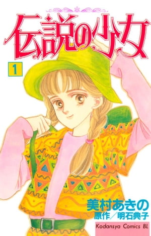 ＜p＞上條未来（みく）は、普通の元気な中学1年生。病弱な双子の姉・永遠（とわ）の退院を願う日々。ある日未来は、永遠に頼まれ、代わりに映画オーディションを受ける。その結果は…!?　永遠の夢を乗せて、未来は芸能界へチャレンジ。伝説が今、はじまる！＜/p＞画面が切り替わりますので、しばらくお待ち下さい。 ※ご購入は、楽天kobo商品ページからお願いします。※切り替わらない場合は、こちら をクリックして下さい。 ※このページからは注文できません。