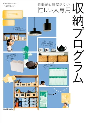 自動的に部屋が片づく　忙しい人専用 収納プログラム【電子書籍】[ 七尾　亜紀子 ]