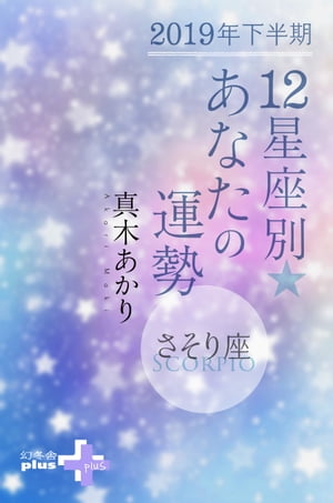 2019年下半期 12星座別あなたの運勢 さそり座