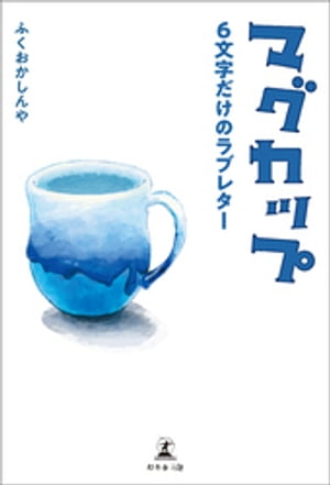 マグカップ 6文字だけのラブレター
