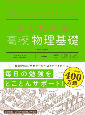 よくわかる高校物理基礎