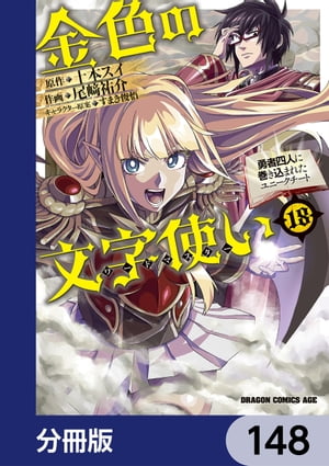 金色の文字使い　ー勇者四人に巻き込まれたユニークチートー【分冊版】　148