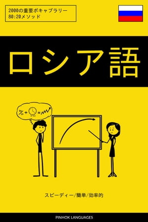 ロシア語を学ぶ スピーディー/簡単/効率的 2000の重要ボキャブラリー【電子書籍】[ Pinhok Languages ]