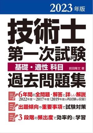 2023年版 技術士第一次試験基礎・適性過去問題集