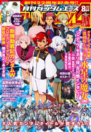 【電子版】ガンダムエース 2023年8月号 No．252【電子書籍】 ガンダムエース編集部