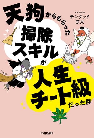 天狗からもらった「掃除スキル」が人生チート級だった件【電子書籍】[ テングッド涼太 ]