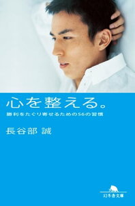 心を整える。　勝利をたぐり寄せるための56の習慣【電子書籍】[ 長谷部誠 ]