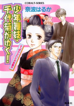 少年舞妓・千代菊がゆく！5　すっぽかされたお披露目【電子書籍】[ 奈波はるか ]