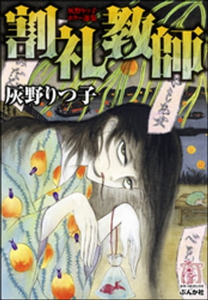 灰野りつ子ホラー選集 割礼教師【電子書籍】[ 灰野りつ子 ]