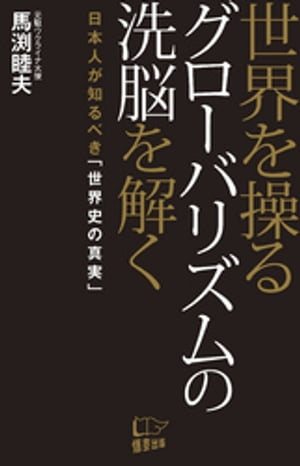 世界を操るグローバリズムの洗脳を解く【電子書籍】[ 馬渕睦夫 ]