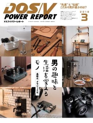 DOS/V POWER REPORT 2018年3月号【電子書籍】