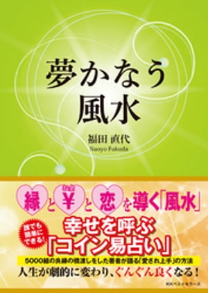 夢かなう風水【電子書籍】[ 福田直代 ]