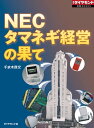 NEC タマネギ経営の果て 週刊ダイヤモンド特集BOOKS Vol.345 【電子書籍】[ 千本木啓文 ]