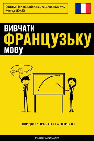 Вивчати французьку мову - Швидко / Просто / Ефективно