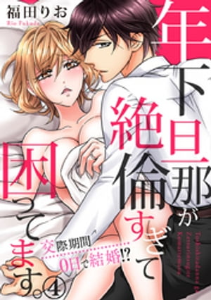 年下旦那が絶倫すぎて困ってます。 〜交際期間0日で結婚！？ 4巻