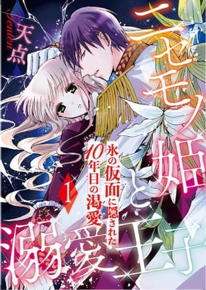 ニセモノ姫と溺愛王子〜氷の仮面に隠された10年目の渇愛〜【分冊版】１