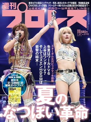 週刊プロレス 2022年 7/27号 No.2192