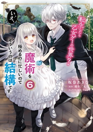 転生したら乙女ゲーの世界? いえ、魔術を極めるのに忙しいのでそういうのは結構です。