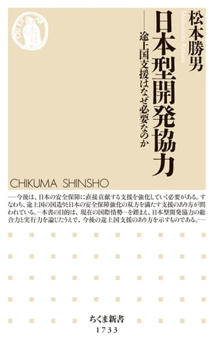 日本型開発協力　ーー途上国支援はなぜ必要なのか