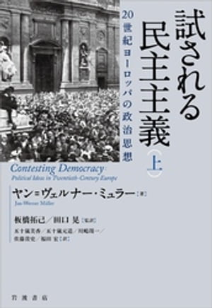 試される民主主義　２０世紀ヨーロッパの政治思想　（上）