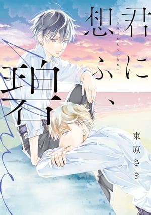 君に想ふ、碧 集英社マンガ祭 特別版