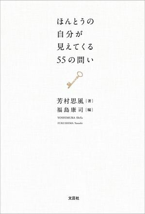 ほんとうの自分が見えてくる55の問い【電子書籍】[ 芳村思風 ]