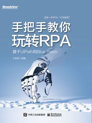 手把手教?玩?RPA：基于UiPath和Blue Prism【電子書籍】[ 王旭斌 ]