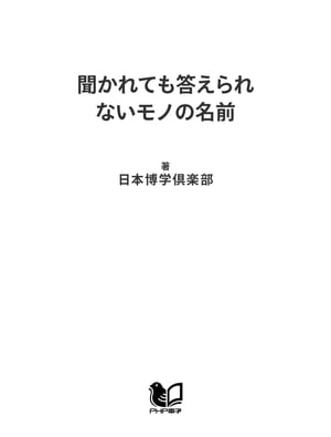 聞かれても答えられないモノの名前