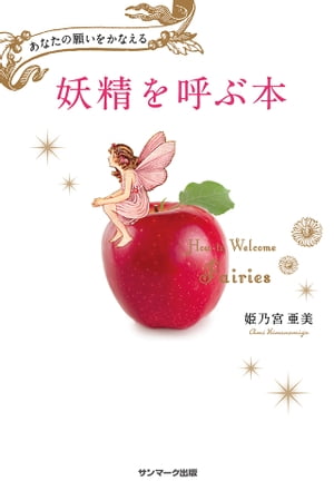 妖精を呼ぶ本【電子書籍】[ 姫乃宮亜美 ]の商品画像