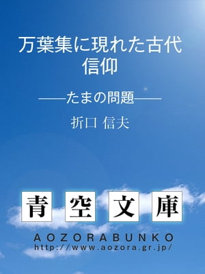 万葉集に現れた古代信仰