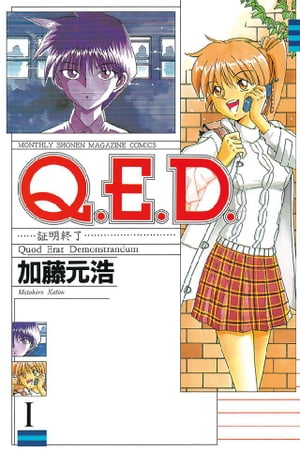 Ｑ．Ｅ．Ｄ．ー証明終了ー（１）