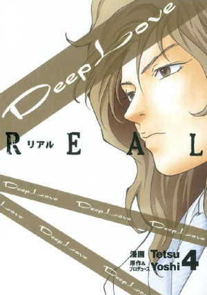 Deep Love REAL（4）【電子書籍】[ Yoshi ]