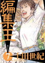 編集王（7）【電子書籍】[ 土田世紀 ]