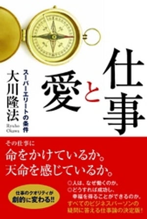 仕事と愛 〔新装版〕　スーパーエリートの条件