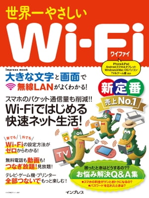 ＜p＞［この電子書籍は固定型レイアウトです。リフロー型と異なりビューア機能が制限されます］固定型レイアウトはページを画像化した構造であるため、ページの拡大縮小を除く機能は利用できません。また、モノクロ表示の端末ではカラーページ部分で一部見づらい場合があります。＜/p＞ ＜p＞Wi-Fi（ワイファイ）という言葉は知ってても、「どんなシーンで使えるの？」「どうやって設定するの？」「どんなWi-Fiルーターを買えばいい？」など、Wi-Fiを導入するときにぶつかる問題を1つずつ丁寧に解説！＜/p＞ ＜p＞導入直後、もしWi-Fiに接続できないというときにも、よくある原因とその解決法を解説しているので、思い当たることがないかチェックできます。＜/p＞ ＜p＞実際にWi-Fi環境が満喫できる使い方として、パケット量を気にせずLINEの無料電話を使う方法、スマホ内の写真をパソコンにバックアップしたり転送する方法、データ容量を使いがちなYouTubeやゲーム、レコーダーで録画したテレビ番組のスマホなどでの視聴方法、パソコン内にある音楽をスマホで聴く方法など、Wi-Fiを使ってよかったなと実感できるアプリや対応機器の使い方を解説しています。＜br /＞ もちろん、外出先でもWi-Fiを活用する方法も紹介。スマホのパケット代を下げたり、より安全にWi-Fiを使う設定方法など、Wi-Fiを使った快適快速なネット生活がより充実します！＜br /＞ 巻末には「Wi-Fiのここがわからない!? 素朴な疑問を解消！」も収録。＜br /＞ 主な内容は、＜br /＞ ・Wi-Fiの電波の有効範囲ってどれくらい？＜br /＞ ・1300Mbpsと書いてあるけど、どのくらい速い？＜br /＞ ・どの規格を使えばいいの？＜br /＞ ・マルチSSIDって何？＜br /＞ ・電波の状態を調べるにはどうすればいい？＜br /＞ ・ルーターのアンテナは多い方が高性能なの？＜br /＞ ・Wi-Fiの調子が悪いときはどうすればいい？＜br /＞ などを解説！＜/p＞画面が切り替わりますので、しばらくお待ち下さい。 ※ご購入は、楽天kobo商品ページからお願いします。※切り替わらない場合は、こちら をクリックして下さい。 ※このページからは注文できません。