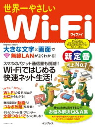 世界一やさしいWi-Fi【電子書籍】[ デジタルプラス編集部 ]