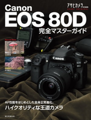 Canon EOS 80D 完全マスターガイド【電子書籍】[ アサヒカメラ編集部 ]